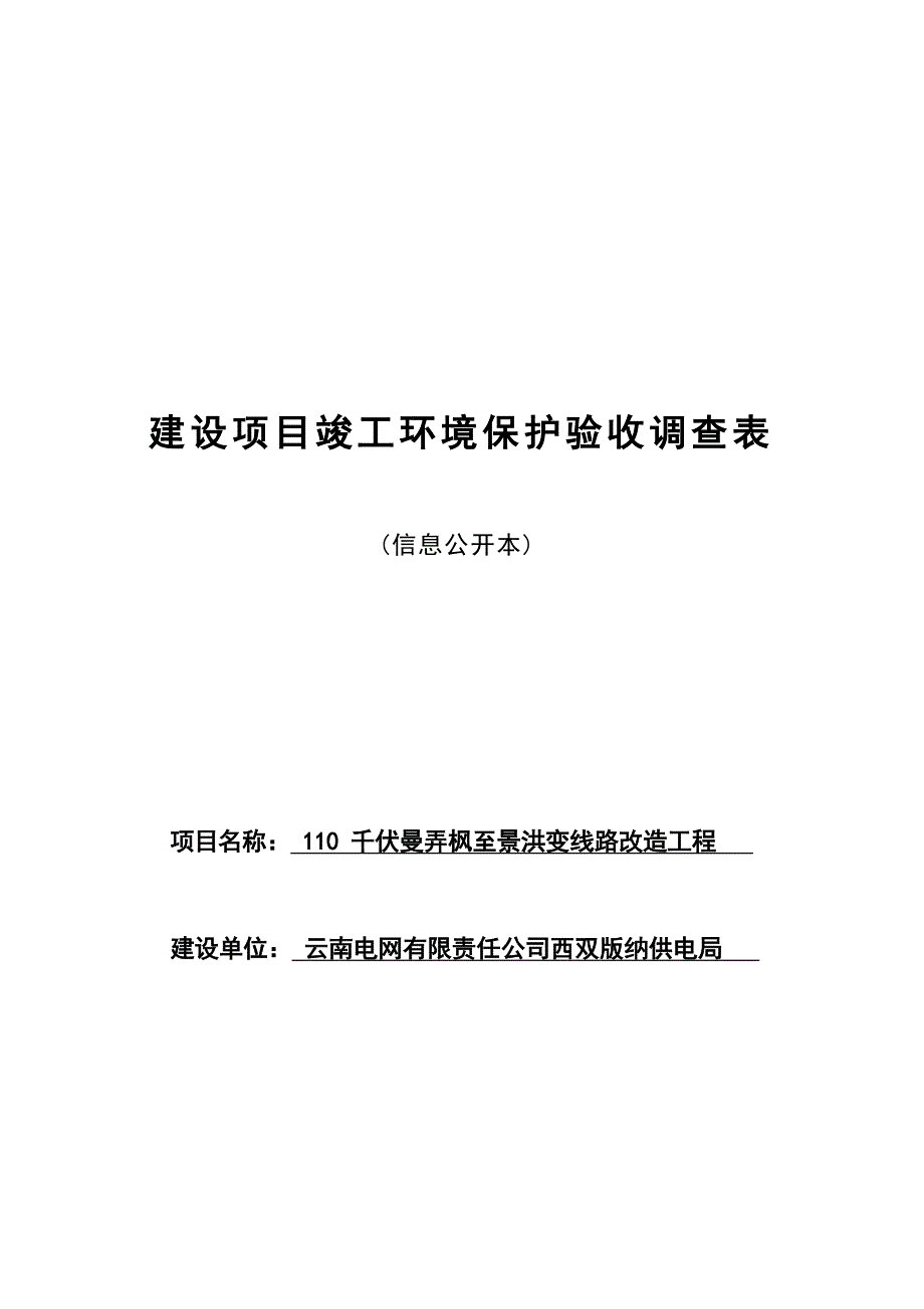 110千伏曼弄枫至景洪变线路改造工程环评报告.docx_第1页