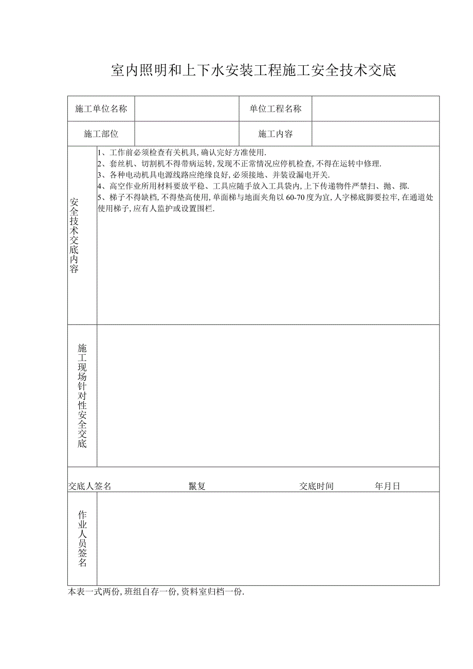 室内照明和上下水安装工程施工安全技术交底工程文档范本.docx_第1页