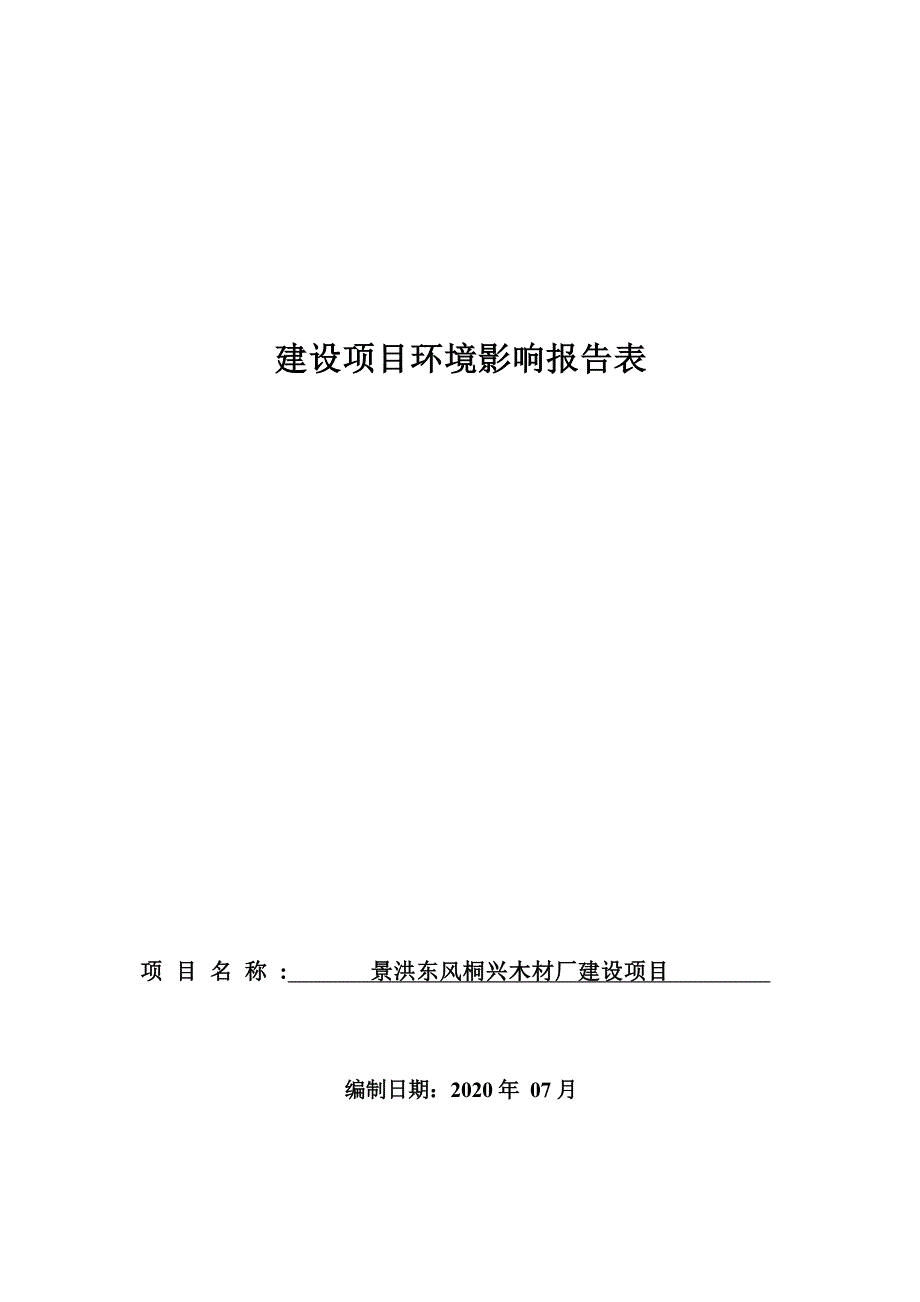 景洪东风桐兴木材厂建设项目环评报告.docx_第1页