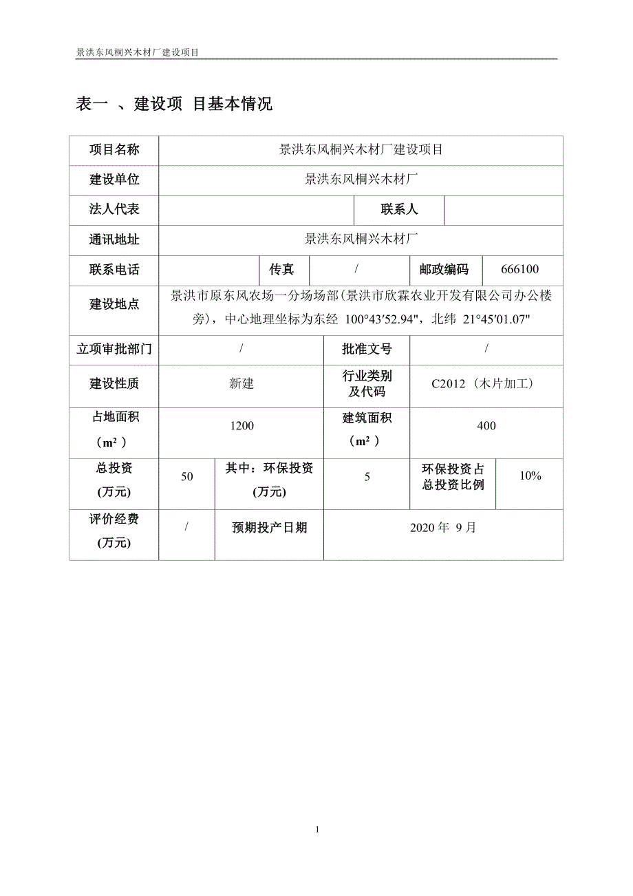 景洪东风桐兴木材厂建设项目环评报告.docx_第3页