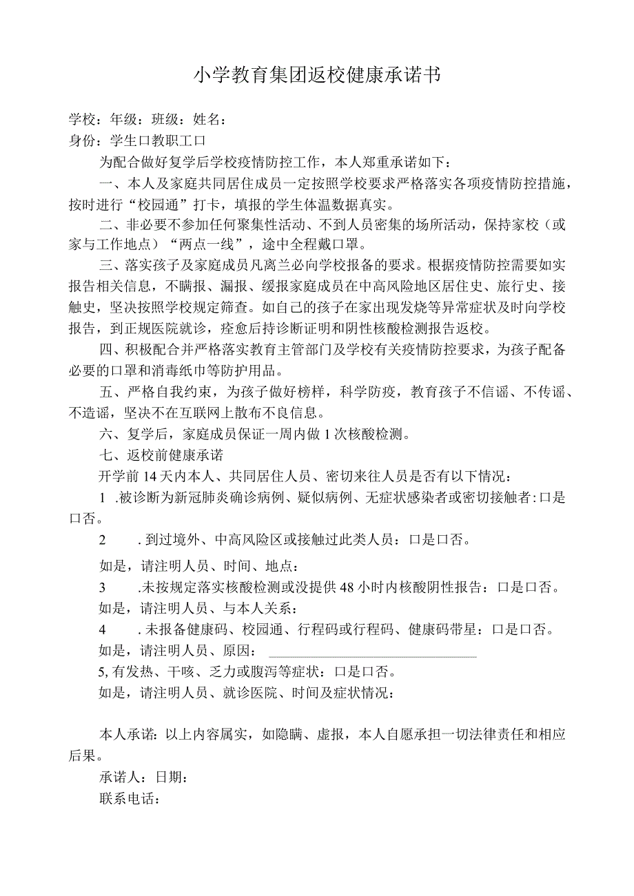 小学教育集团返校健康承诺书.docx_第1页