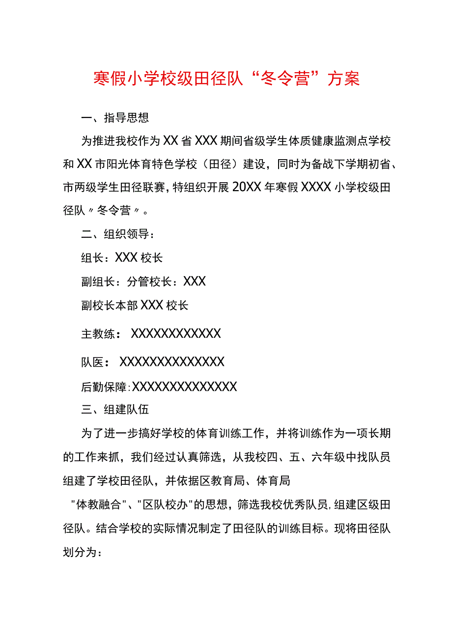 寒假小学校级田径队冬令营方案.docx_第1页