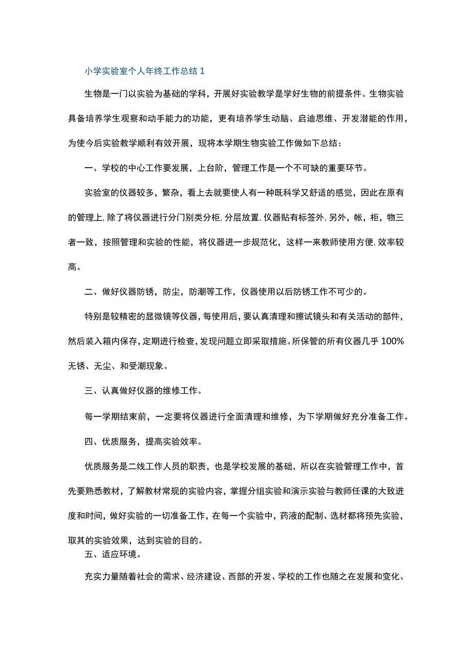 小学实验室个人年终工作总结5篇.docx_第1页