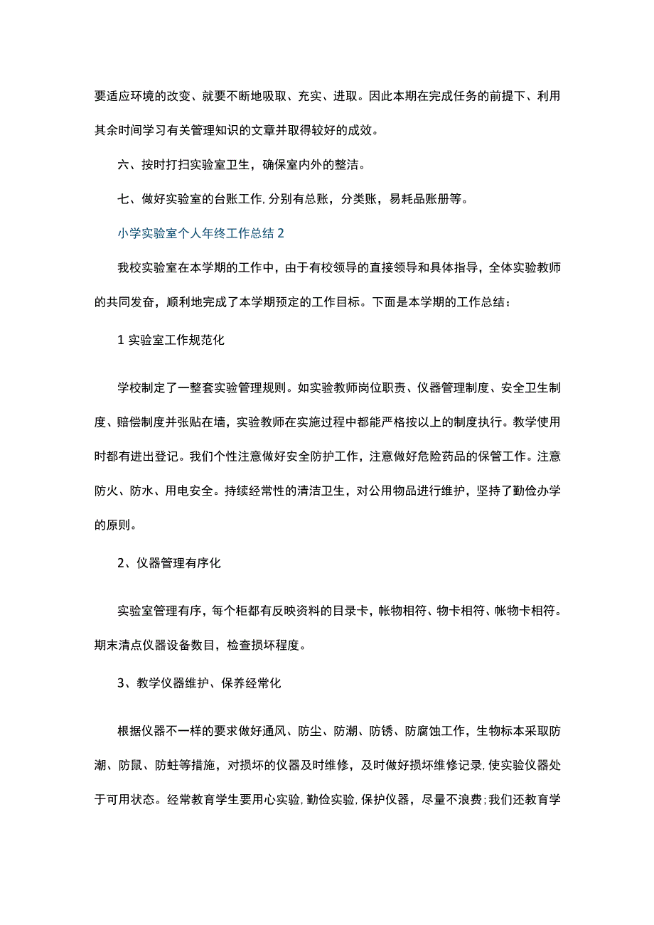 小学实验室个人年终工作总结5篇.docx_第2页