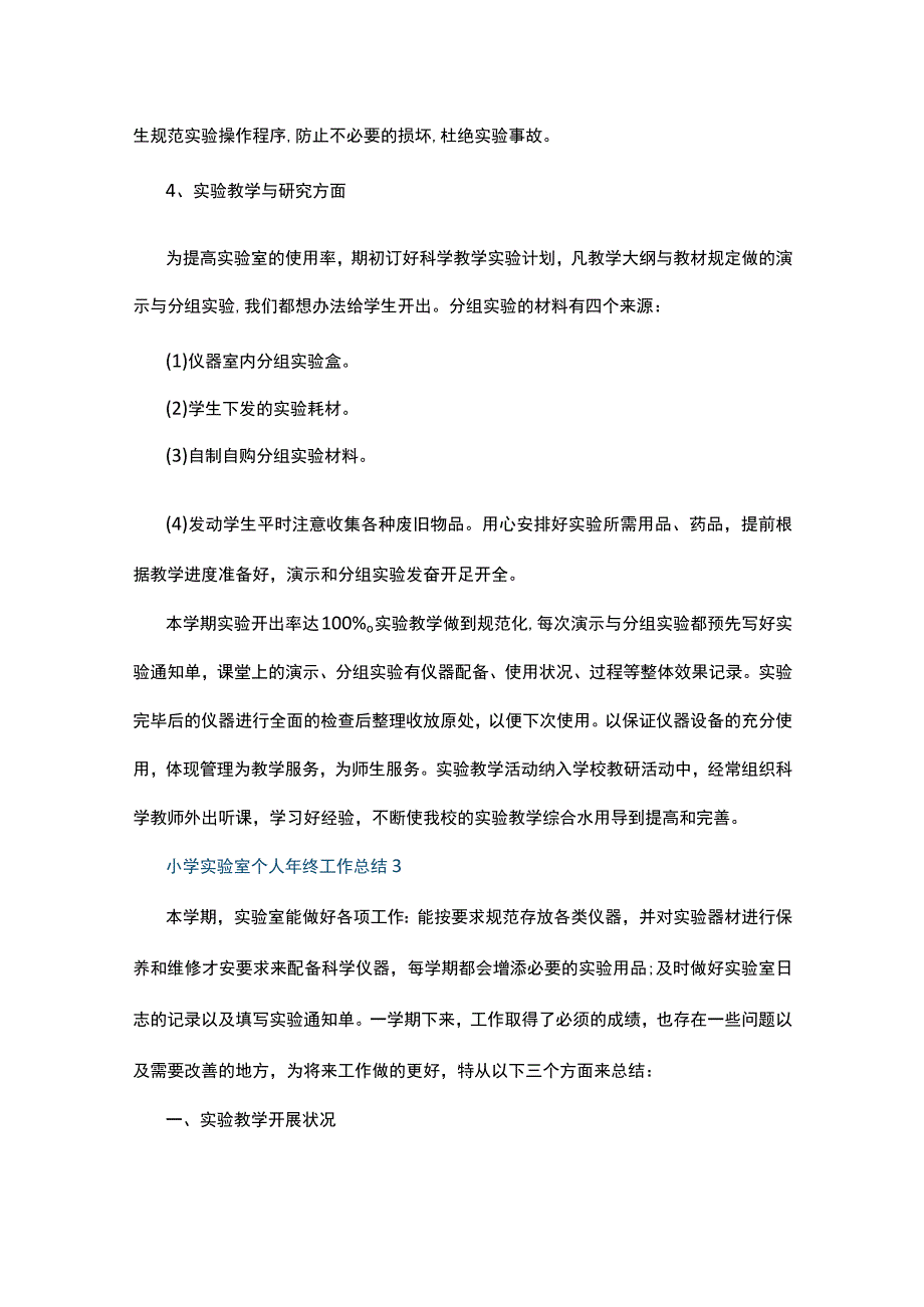 小学实验室个人年终工作总结5篇.docx_第3页