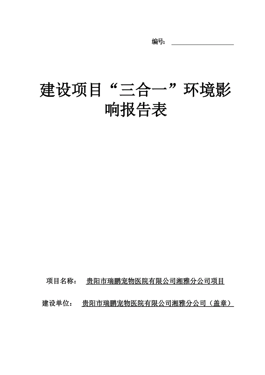 贵阳市瑞鹏宠物医院有限公司湘雅分公司项目环评报告.docx_第1页