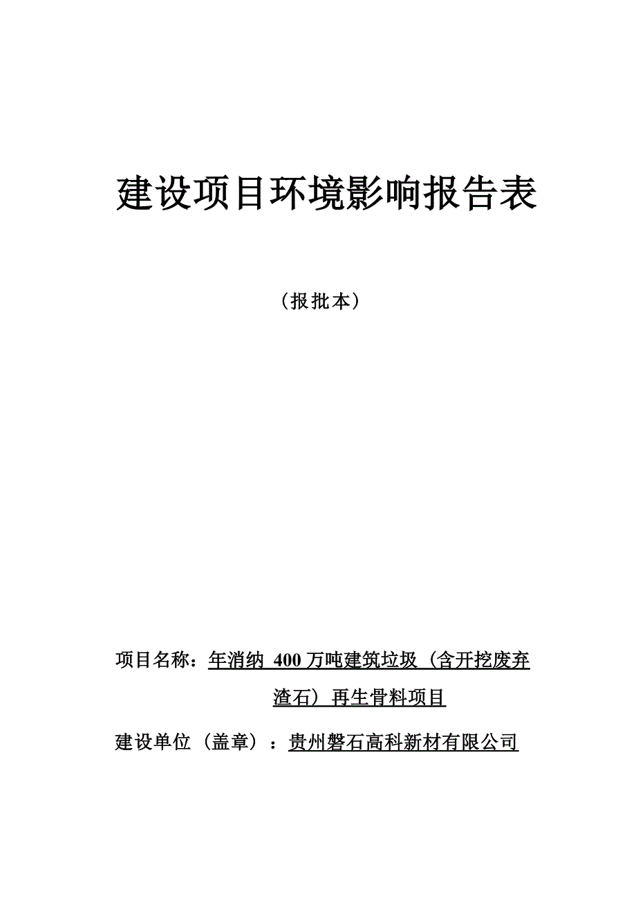 毕节双山开发区磐石建材有限公司年消纳400万吨建筑垃圾（含开挖废弃渣石）再生骨料项目环评报告.docx_第1页