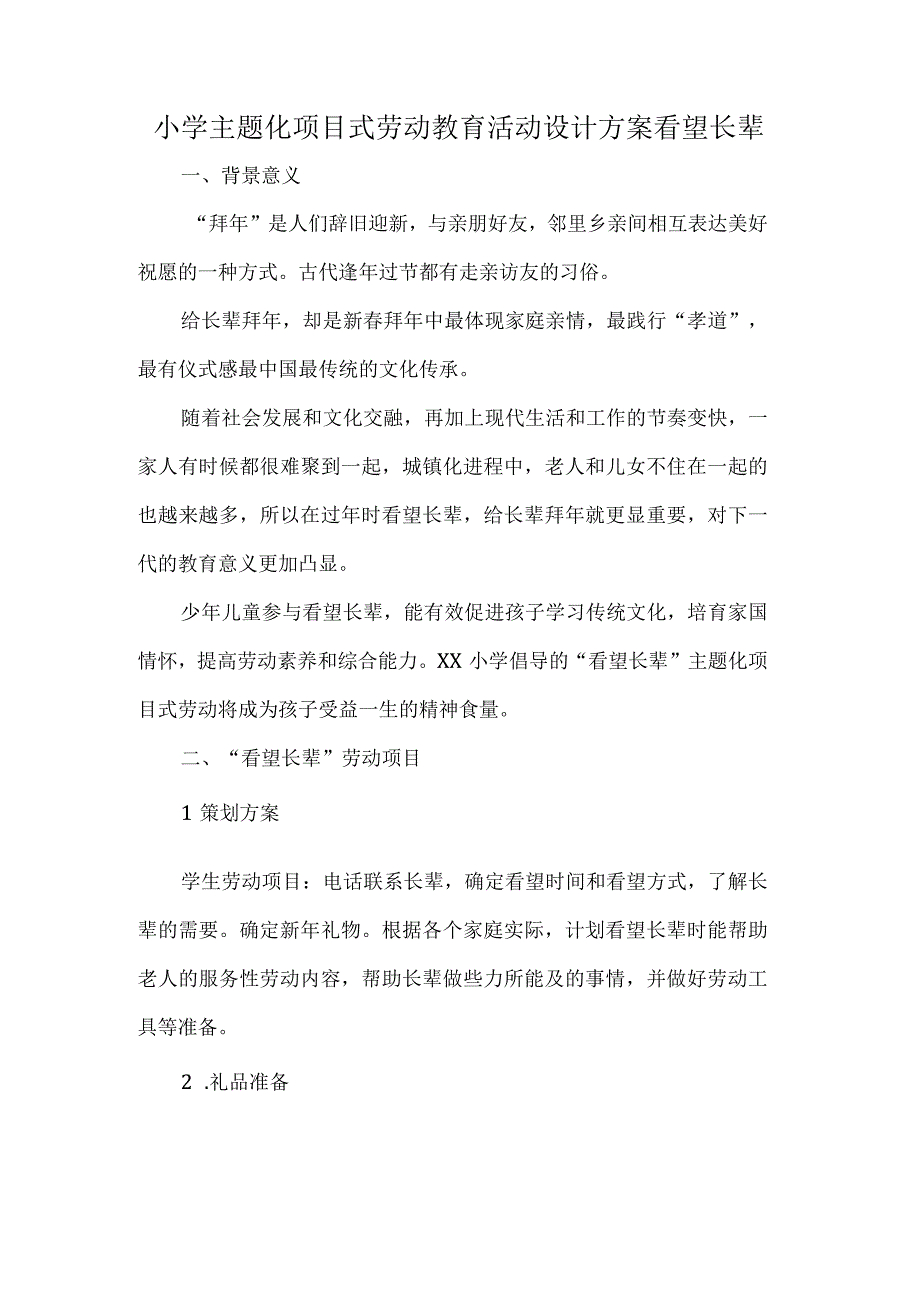 小学主题化项目式劳动教育活动设计方案看望长辈.docx_第1页