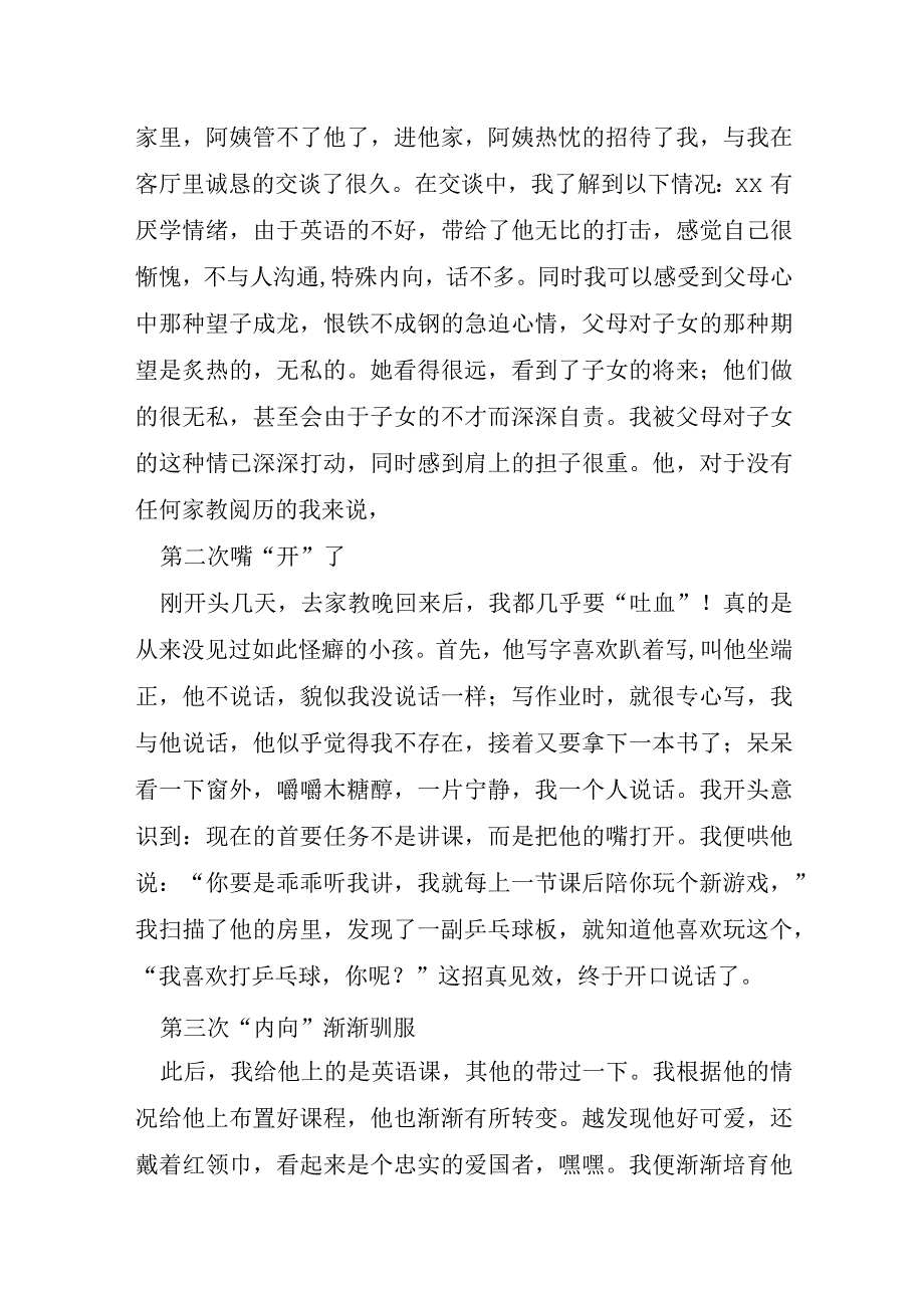 家教暑期实践心得体会7篇.docx_第2页