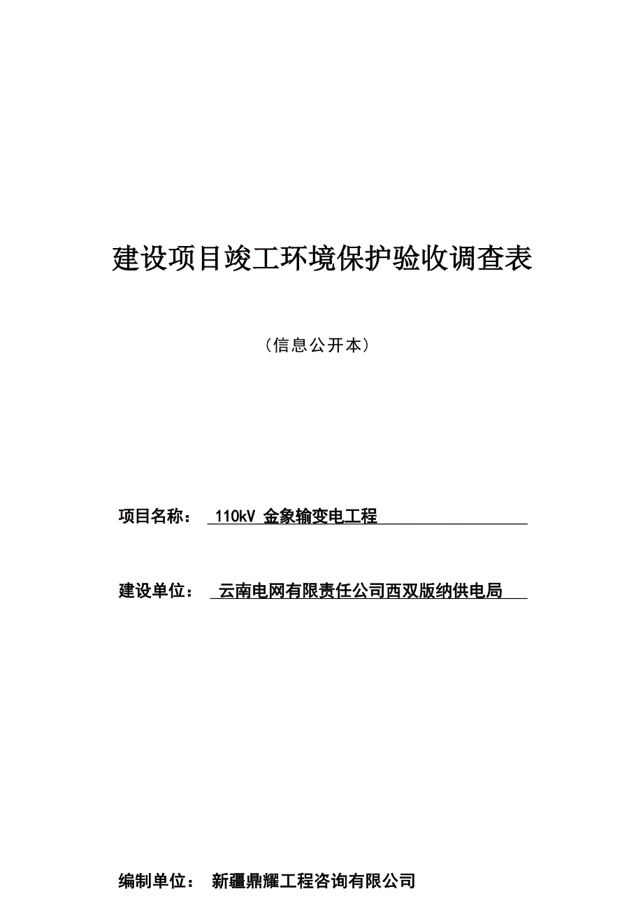 110kV金象输变电工程竣工环境保护验收监测表.docx_第1页