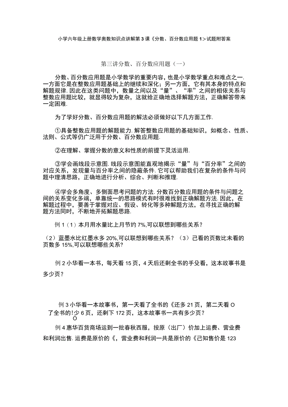 小学六年级奥数第3课《分数、百分数应用题1》试题附答案.docx_第1页