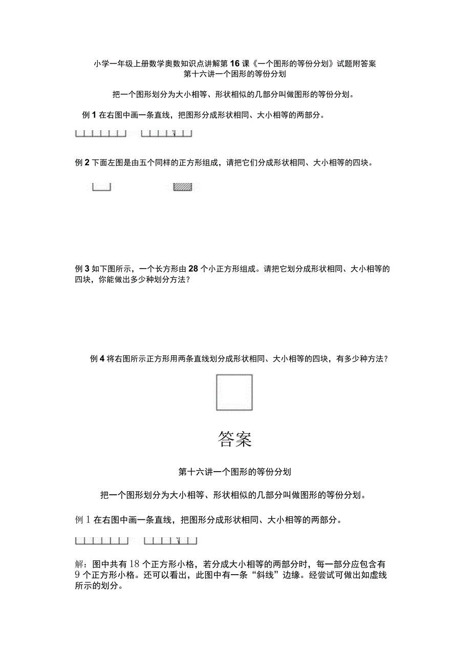 小学一年级奥数第16课《一个图形的等份分划》试题附答案.docx_第1页