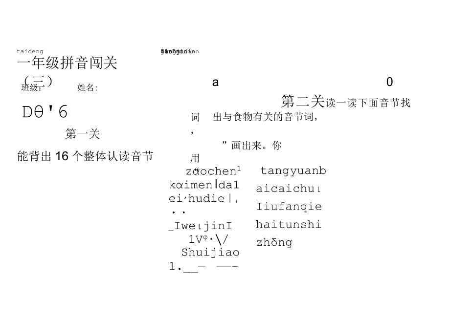 小学一年级拼音闯关.docx_第1页