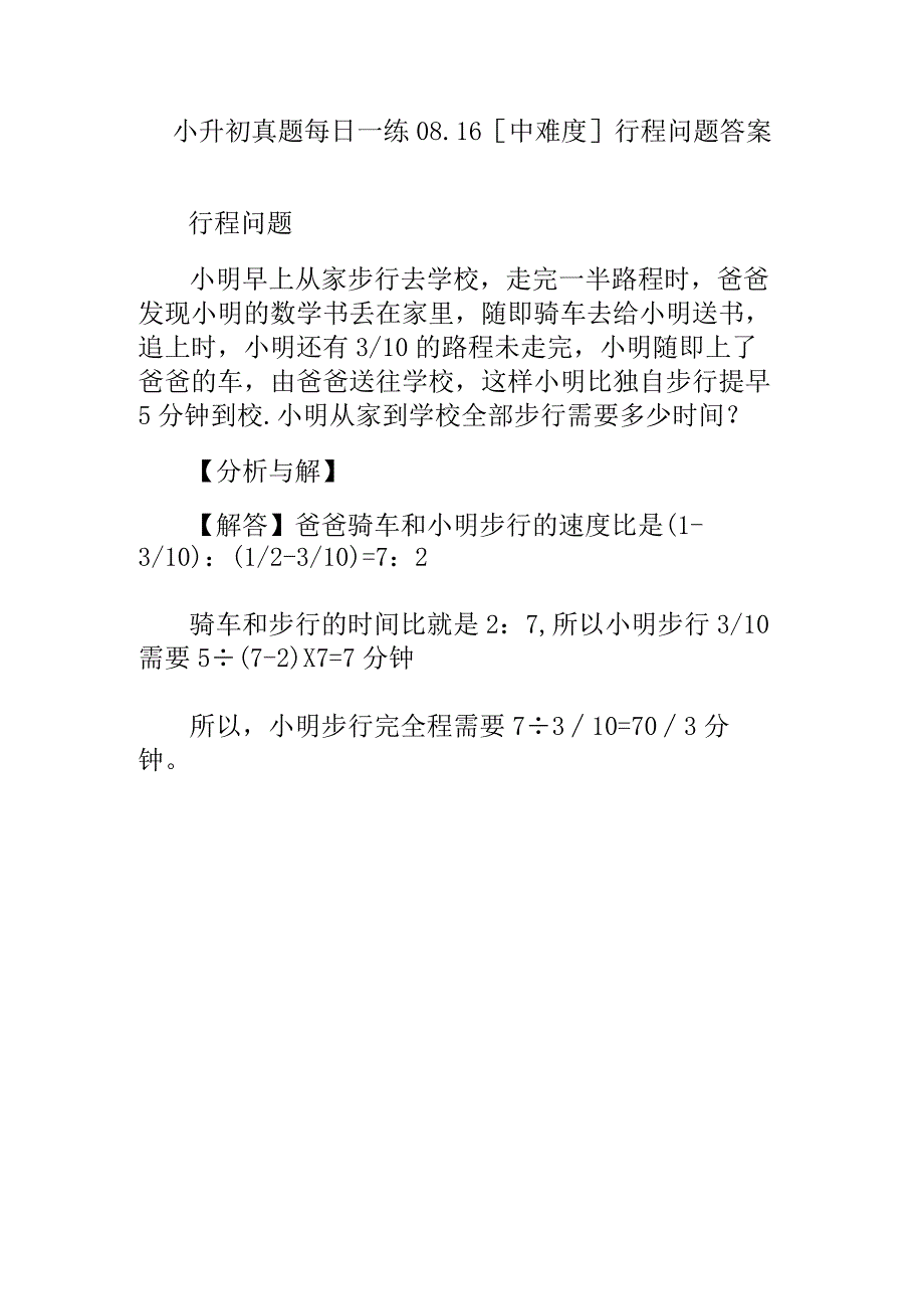 小升初真题每日一练中难度行程问题(1).docx_第1页