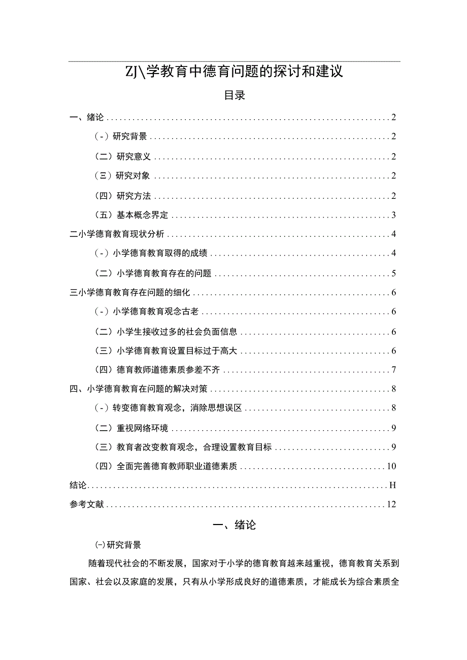 小学教育中德育问题的探讨和建议8000字.docx_第1页