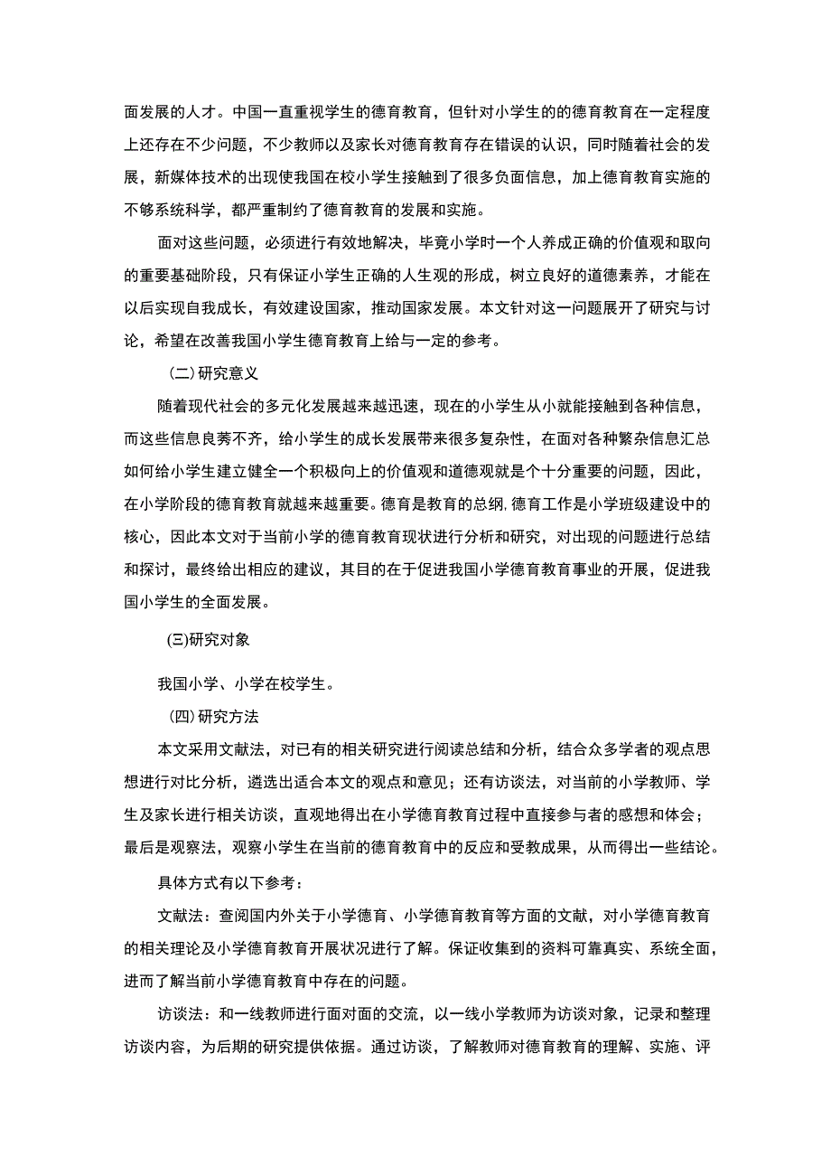 小学教育中德育问题的探讨和建议8000字.docx_第2页