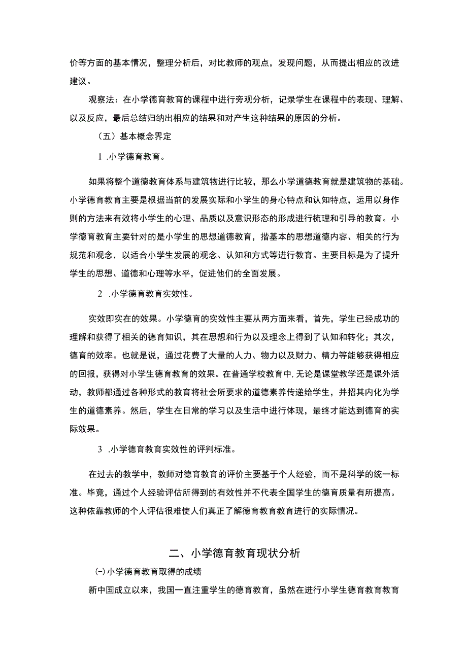 小学教育中德育问题的探讨和建议8000字.docx_第3页