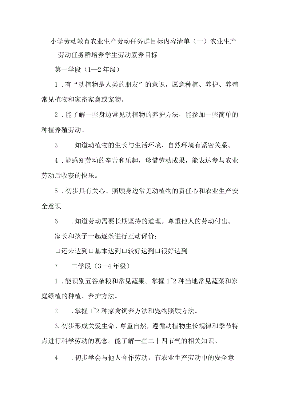 小学劳动教育农业生产劳动任务群目标内容清单.docx_第1页