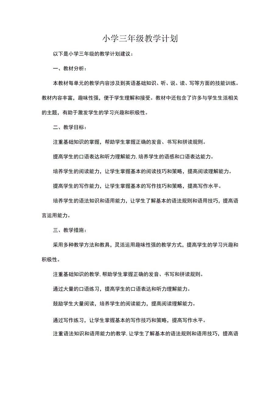 小学三年级教学计划.docx_第1页