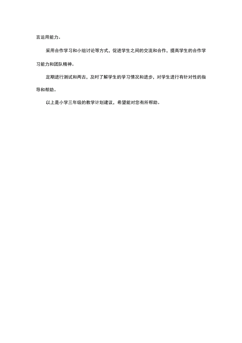 小学三年级教学计划.docx_第2页