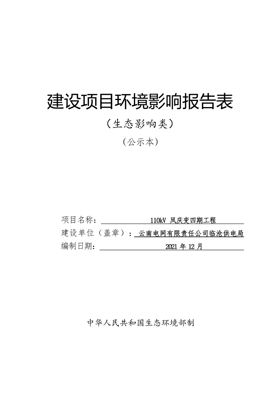 110kV凤庆变四期工程建设项目环评报告.docx_第1页