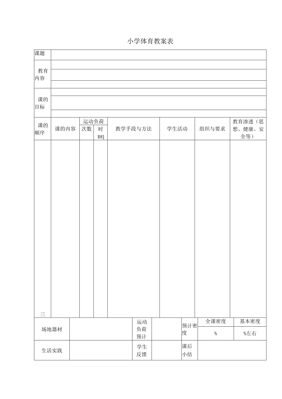 小学体育教案表.docx_第1页