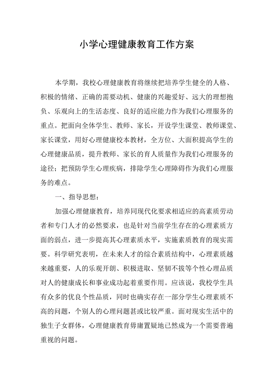 小学心理健康教育工作方案.docx_第1页