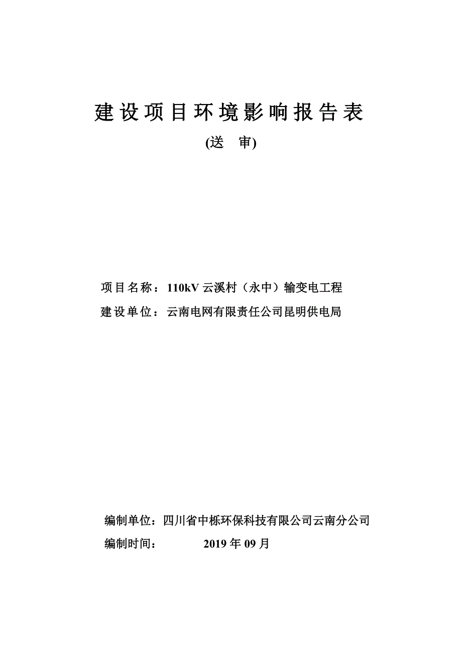 110KV云溪村（永中）输变电工程环评报告.doc_第1页