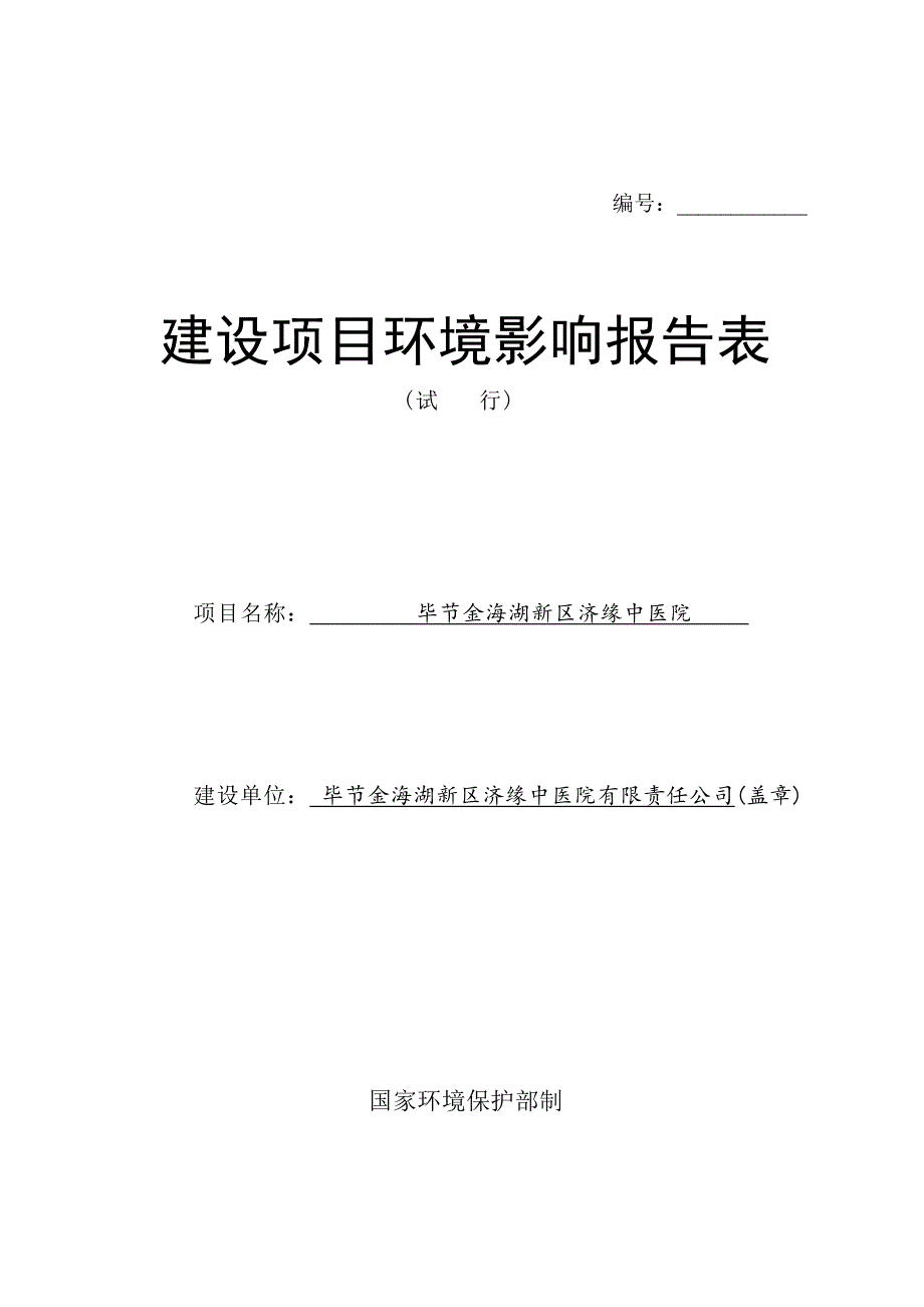 毕节金海湖新区济缘中医院项目环评报告.docx_第1页