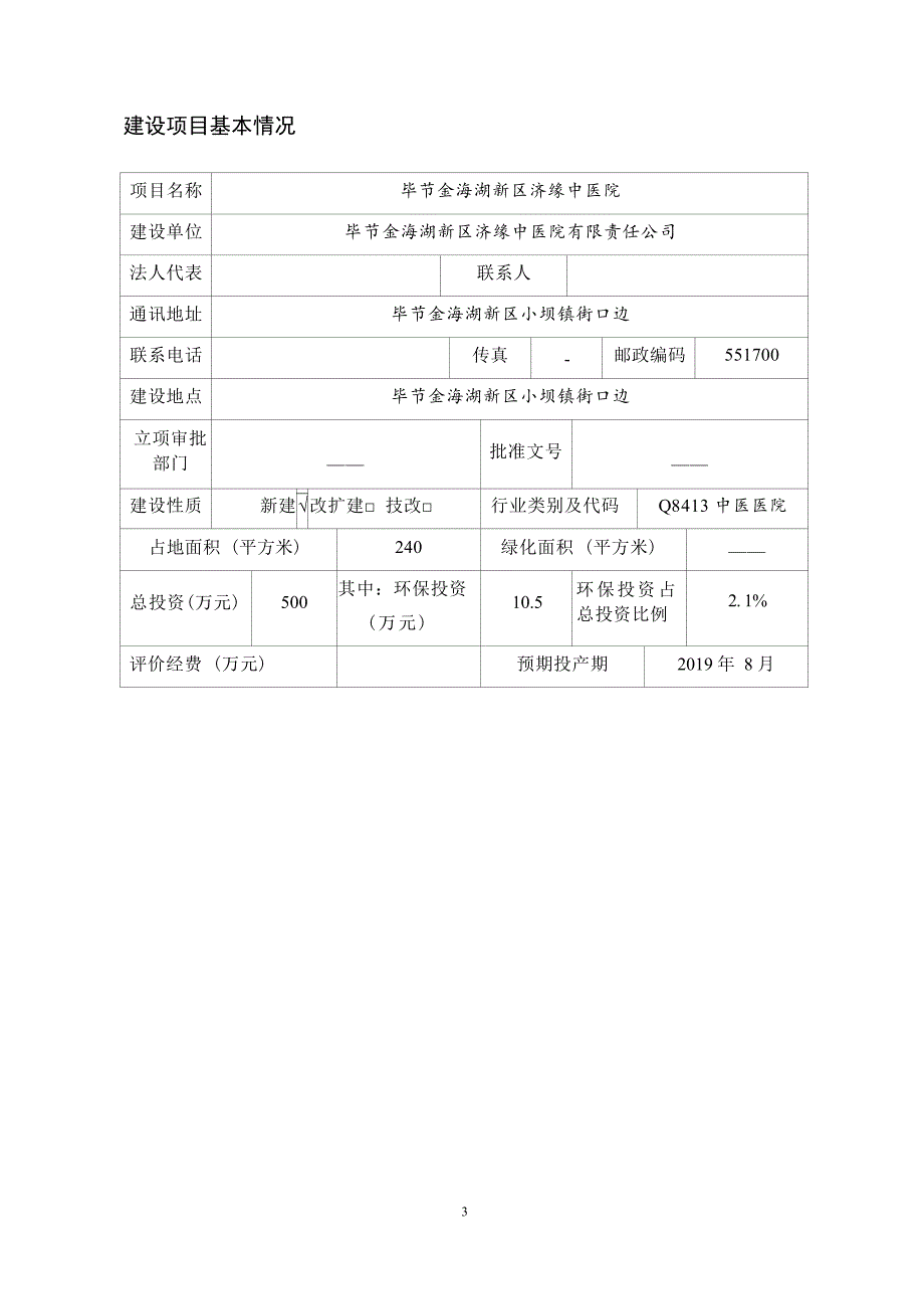 毕节金海湖新区济缘中医院项目环评报告.docx_第3页