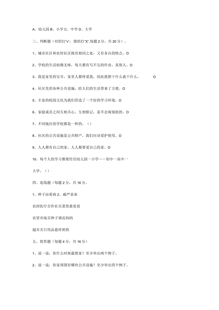 小学三年级品社试卷.docx_第3页