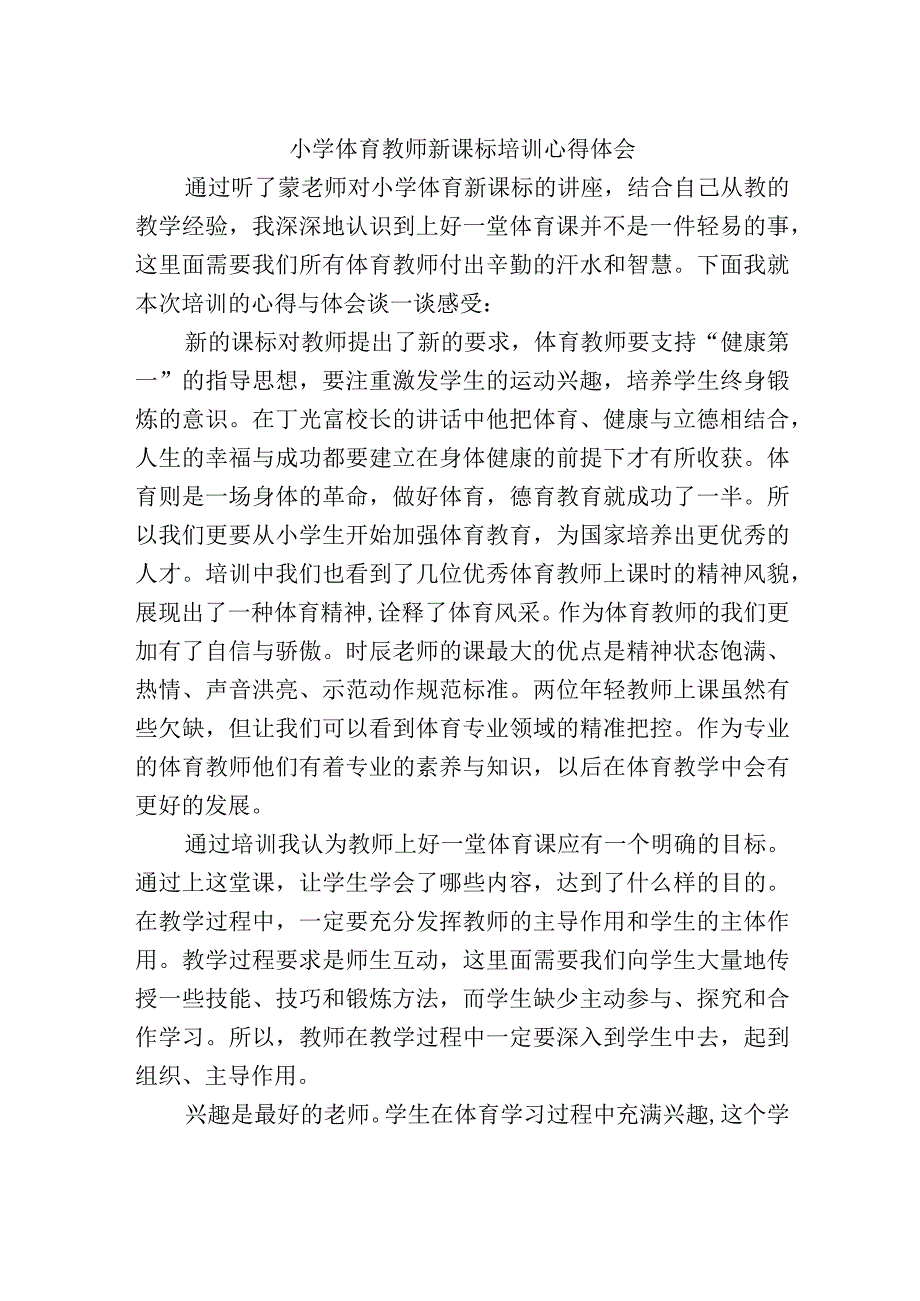 小学体育教师新课标培训心得体会.docx_第1页