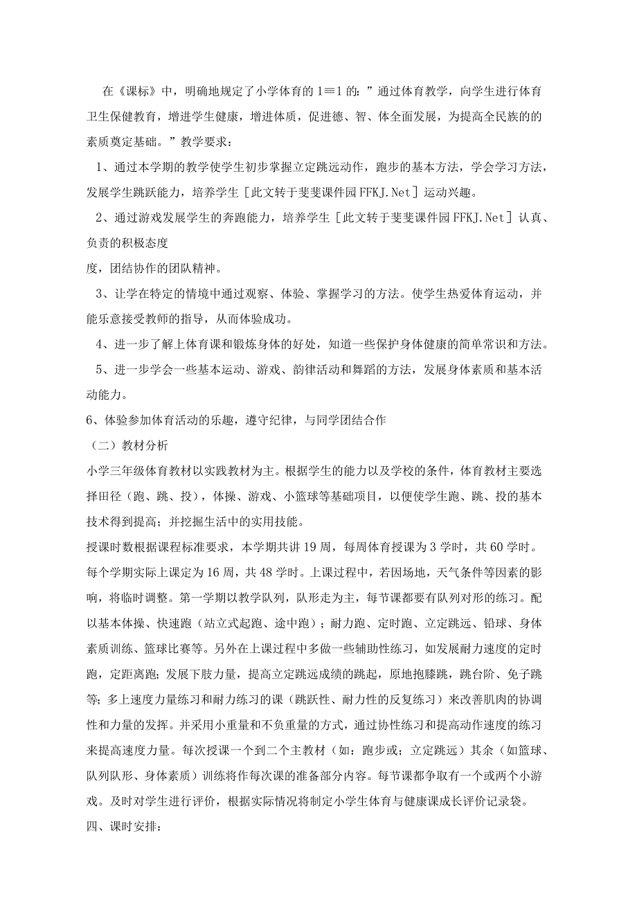 小学三年级上册体育教学计划.docx_第2页