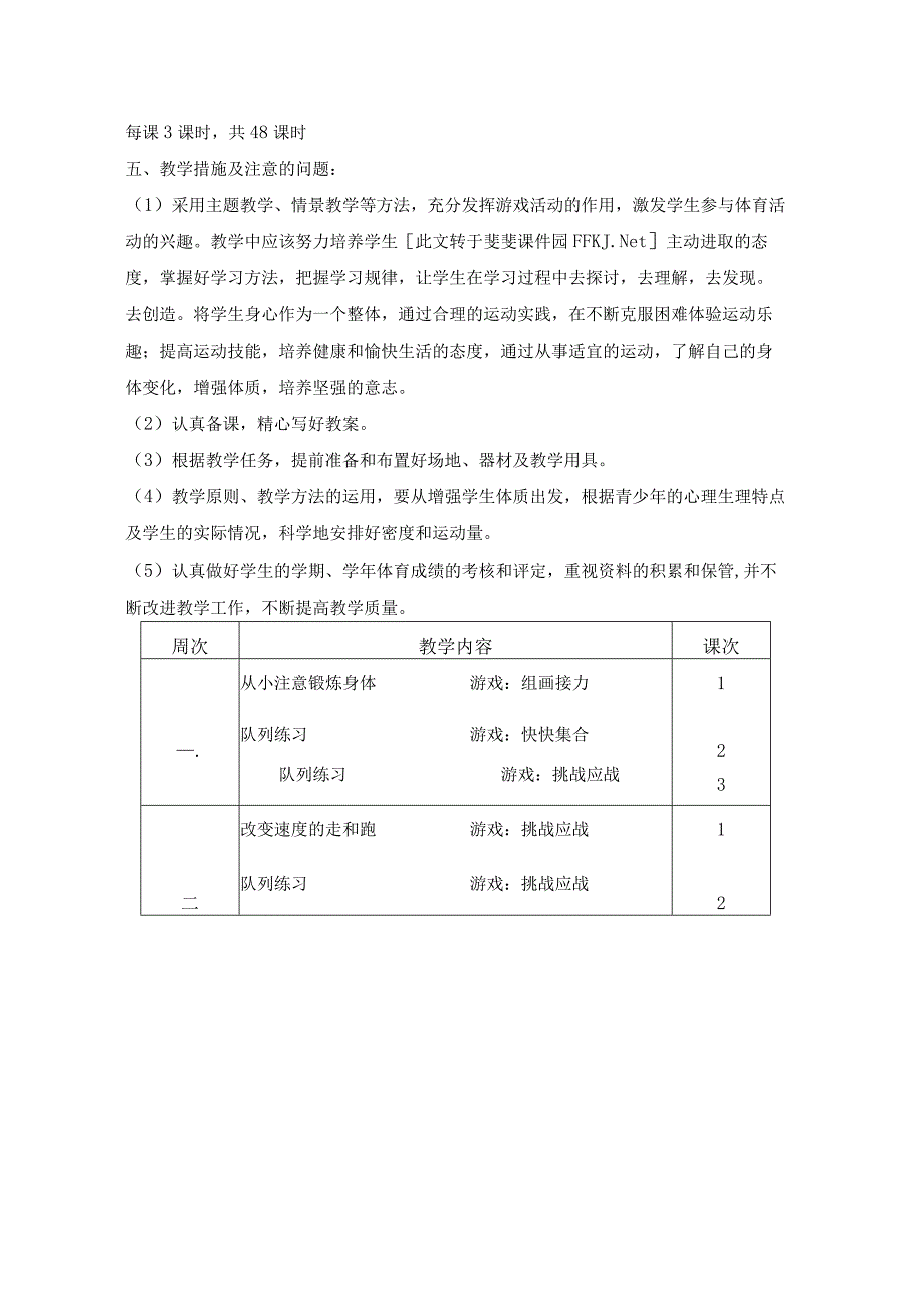 小学三年级上册体育教学计划.docx_第3页