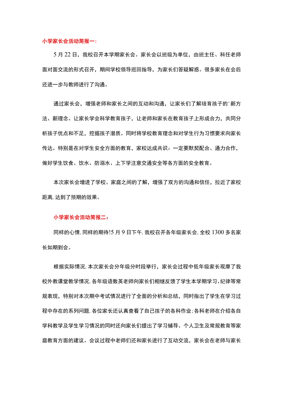 小学家长会活动简报.docx_第1页