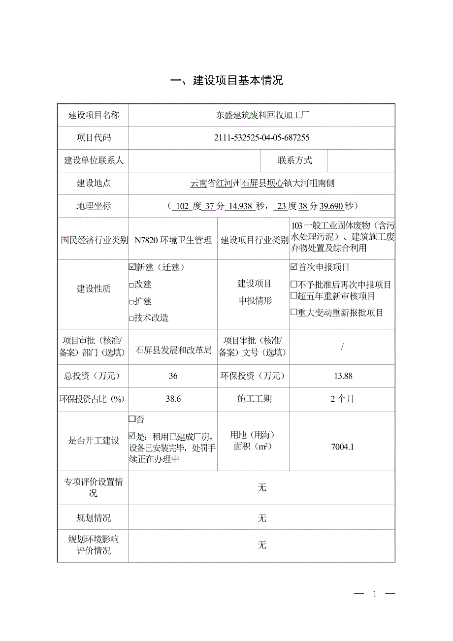 东盛建筑废料回收加工厂环评报告.docx_第1页