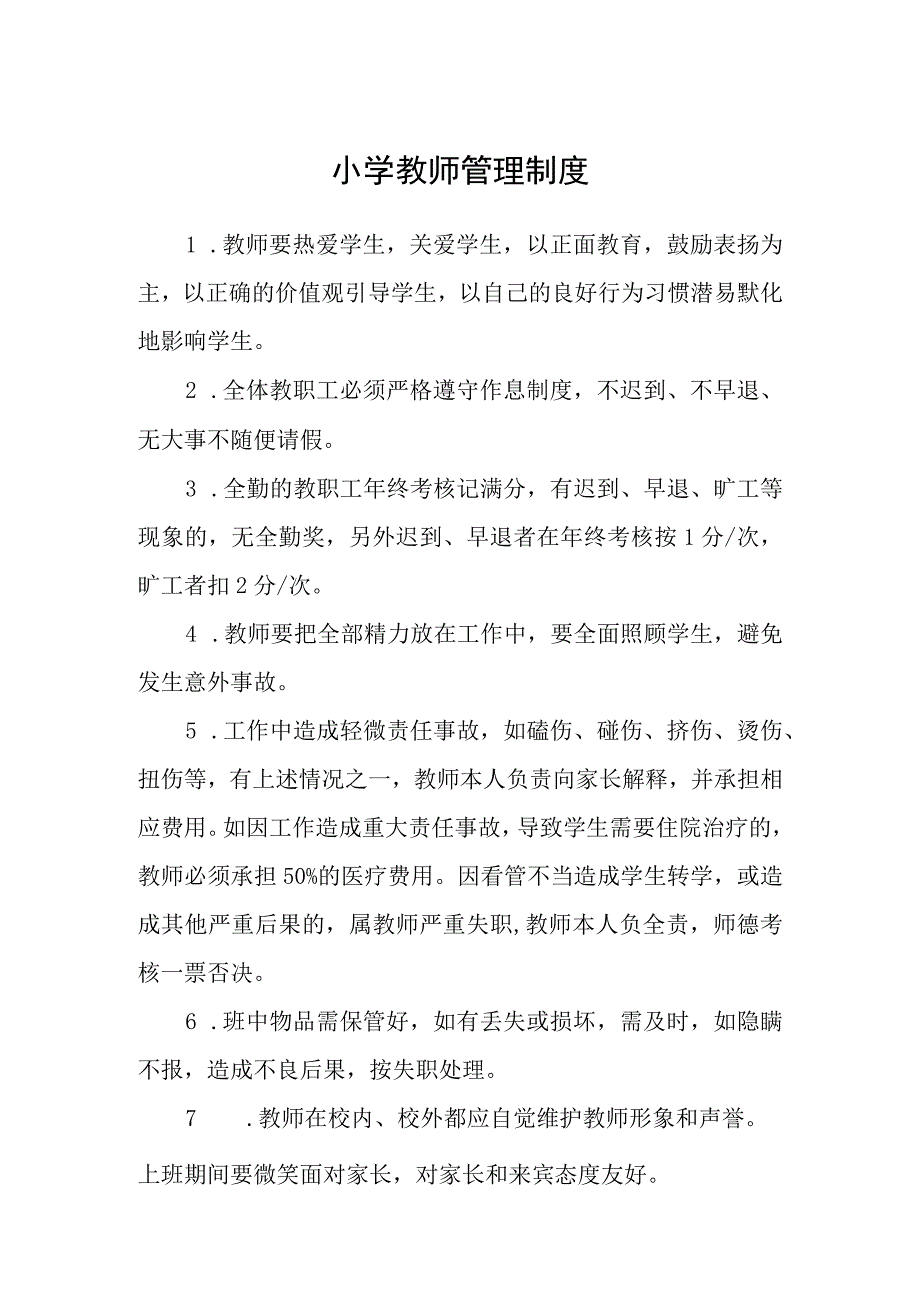 小学教师管理制度范文合集三篇.docx_第1页