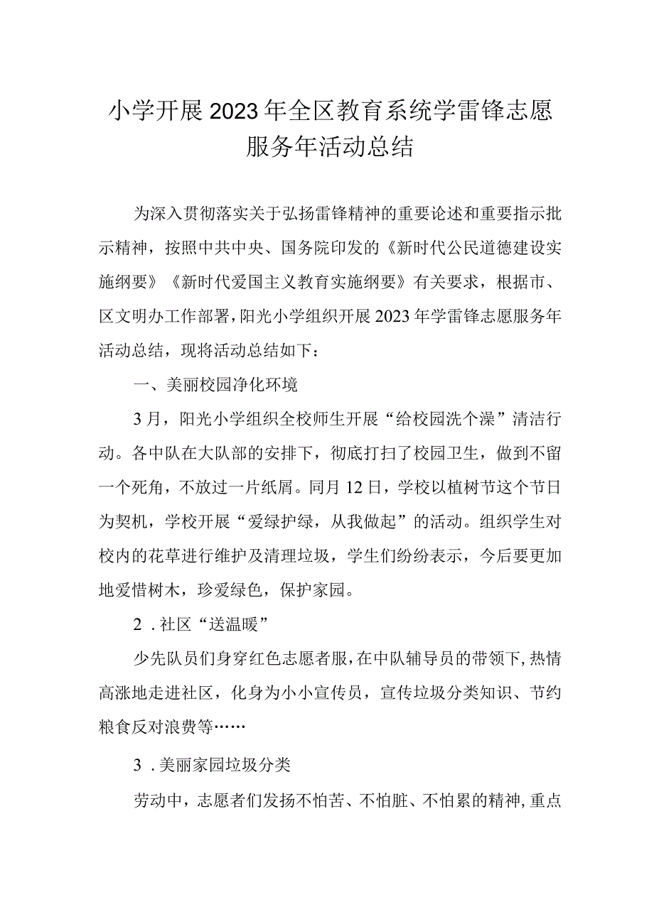 小学开展2022年全区教育系统学雷锋志愿服务年活动总结.docx_第1页