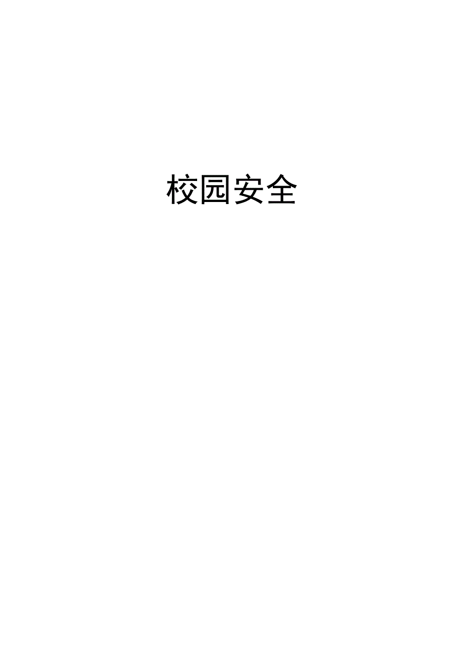 小学制度汇编-校园安全.docx_第1页