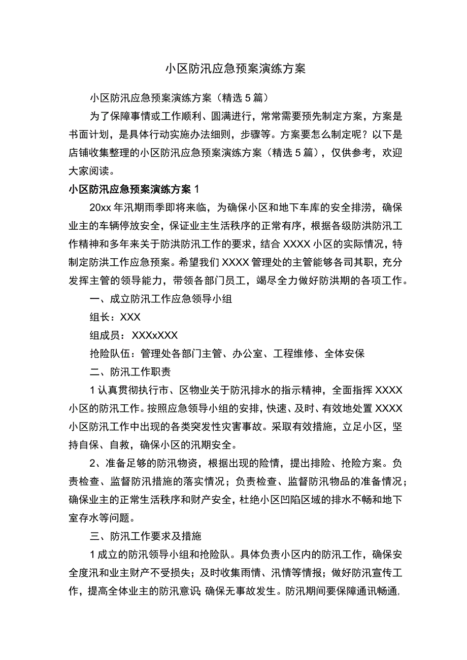 小区防汛应急预案演练方案.docx_第1页