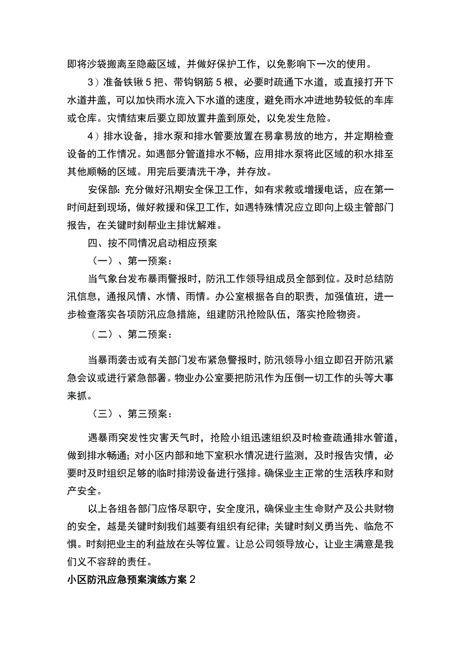 小区防汛应急预案演练方案.docx_第3页