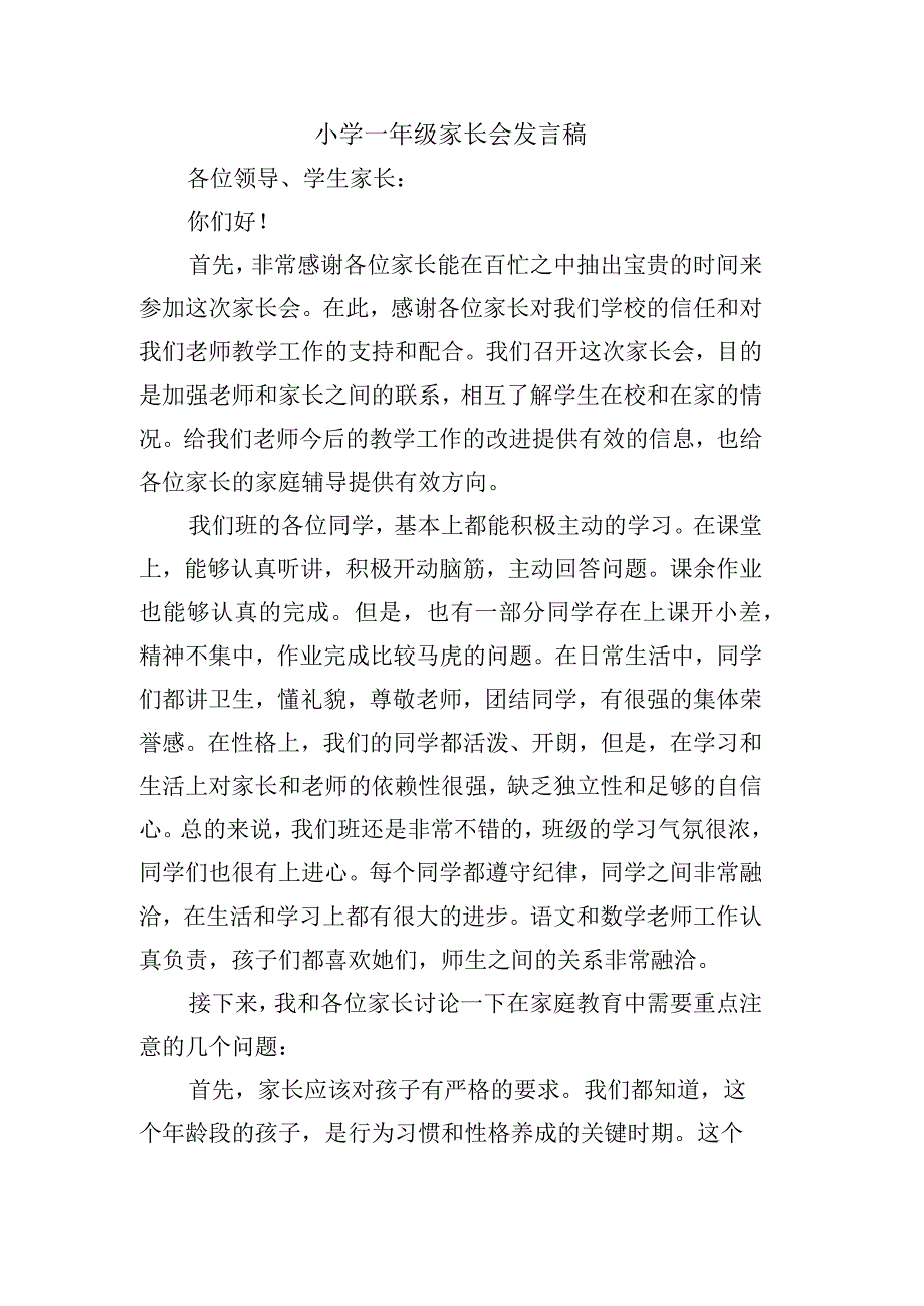 小学一年级家长会发言稿3 (2).docx_第1页