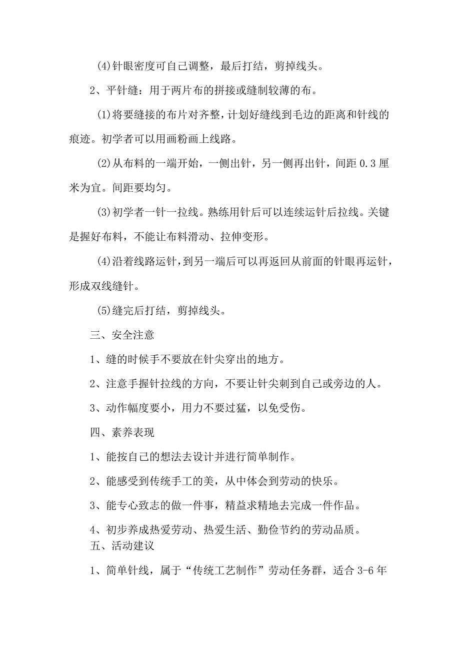 小学传统工艺制作劳动教育活动设计方案简单针线.docx_第2页