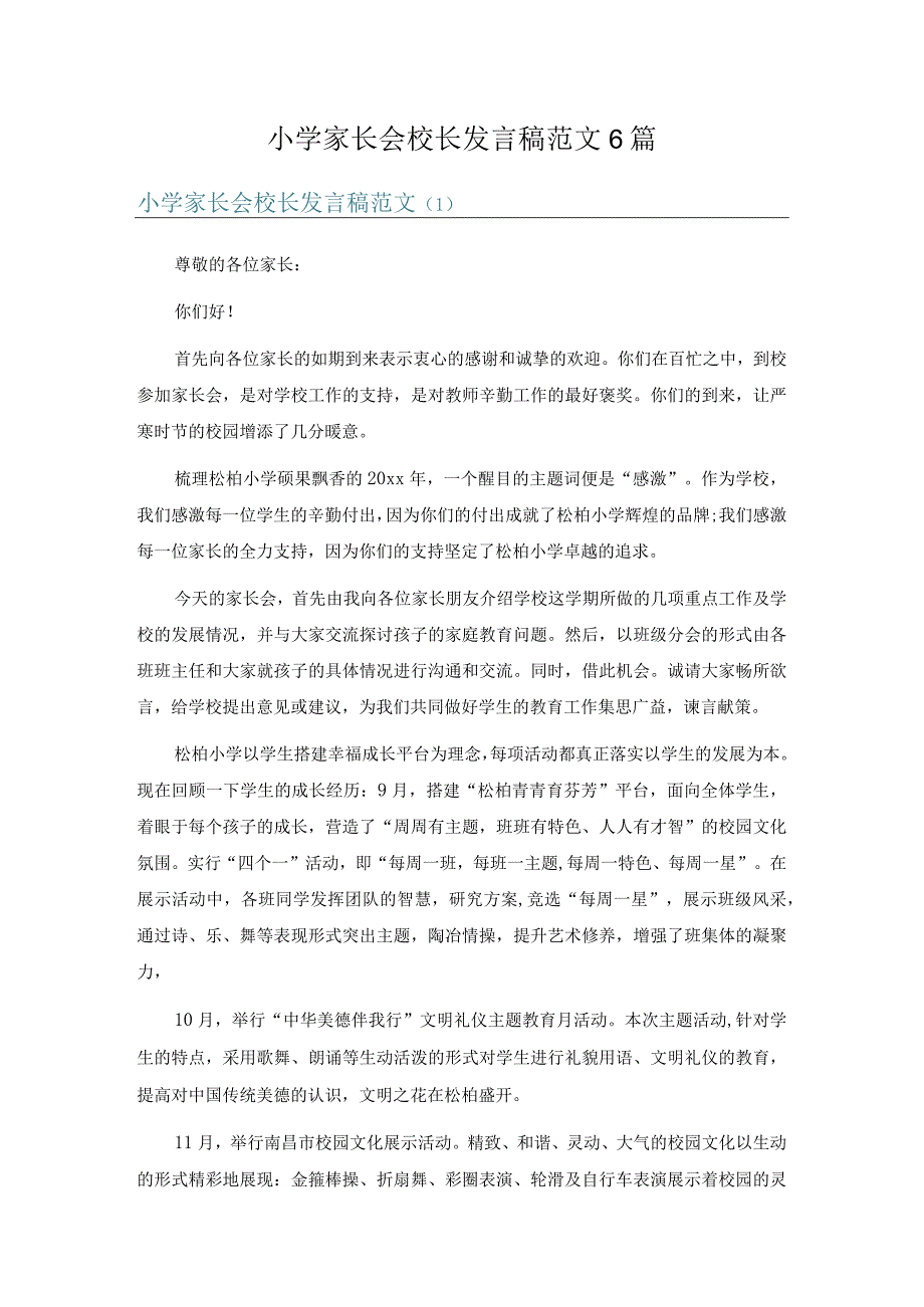 小学家长会校长发言稿范文6篇.docx_第1页