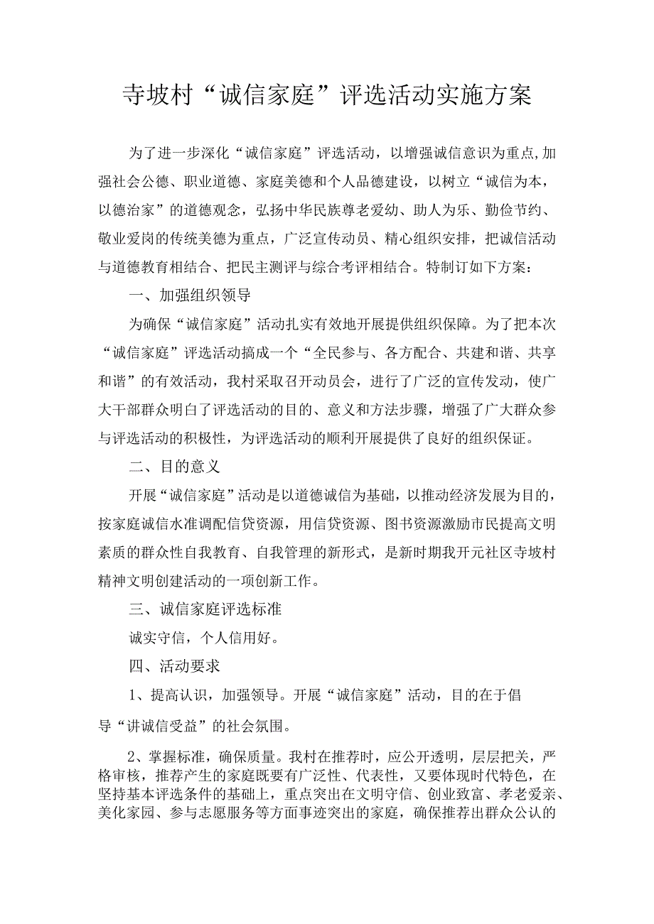 寺坡村诚信家庭评选活动实施方案.docx_第1页