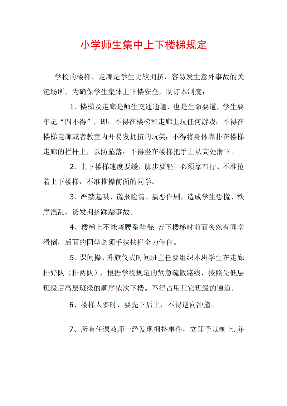 小学师生集中上下楼梯规定.docx_第1页