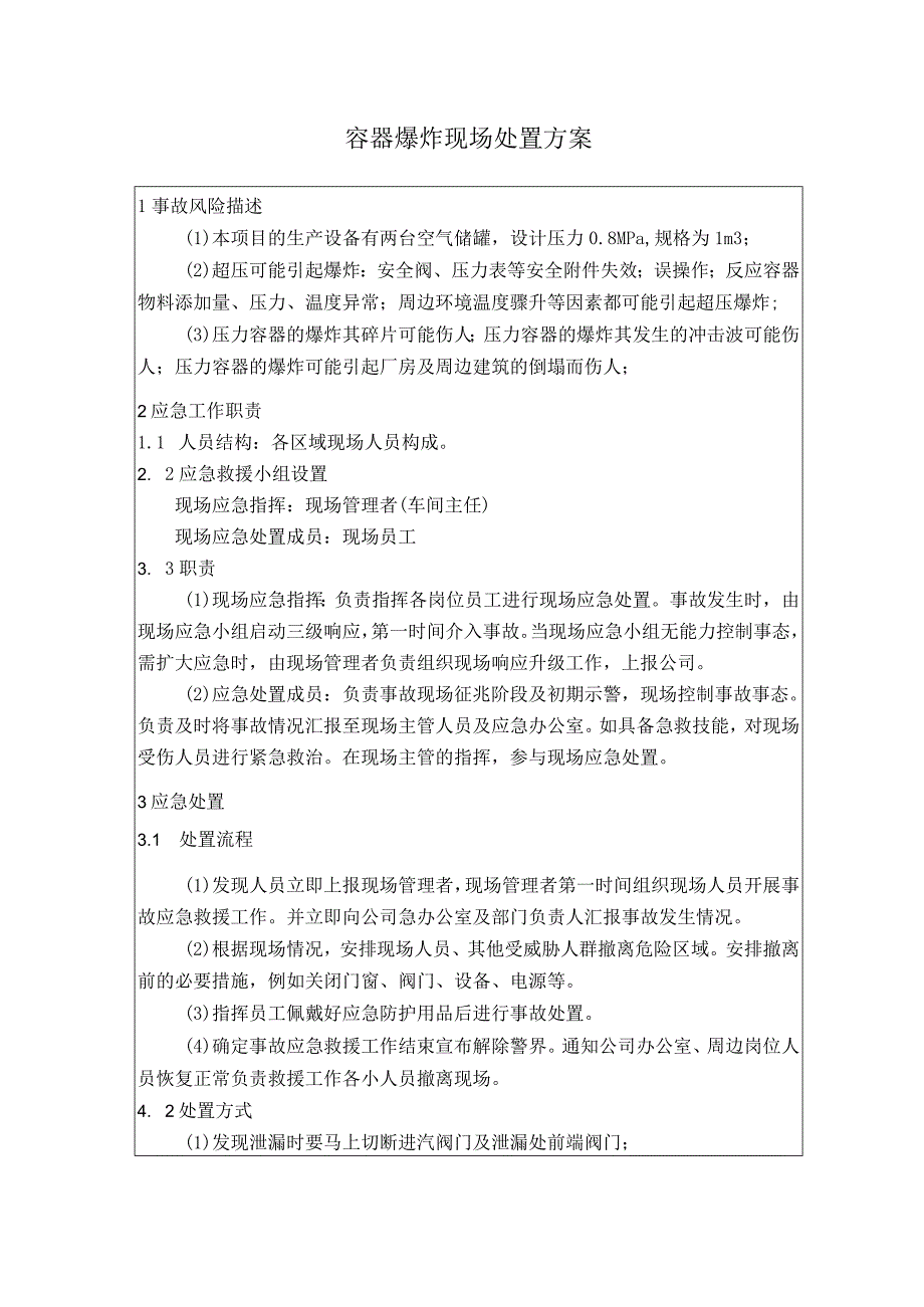 容器爆炸现场处置方案.docx_第1页