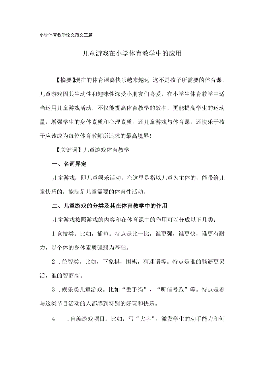 小学体育教学论文范文三篇.docx_第1页