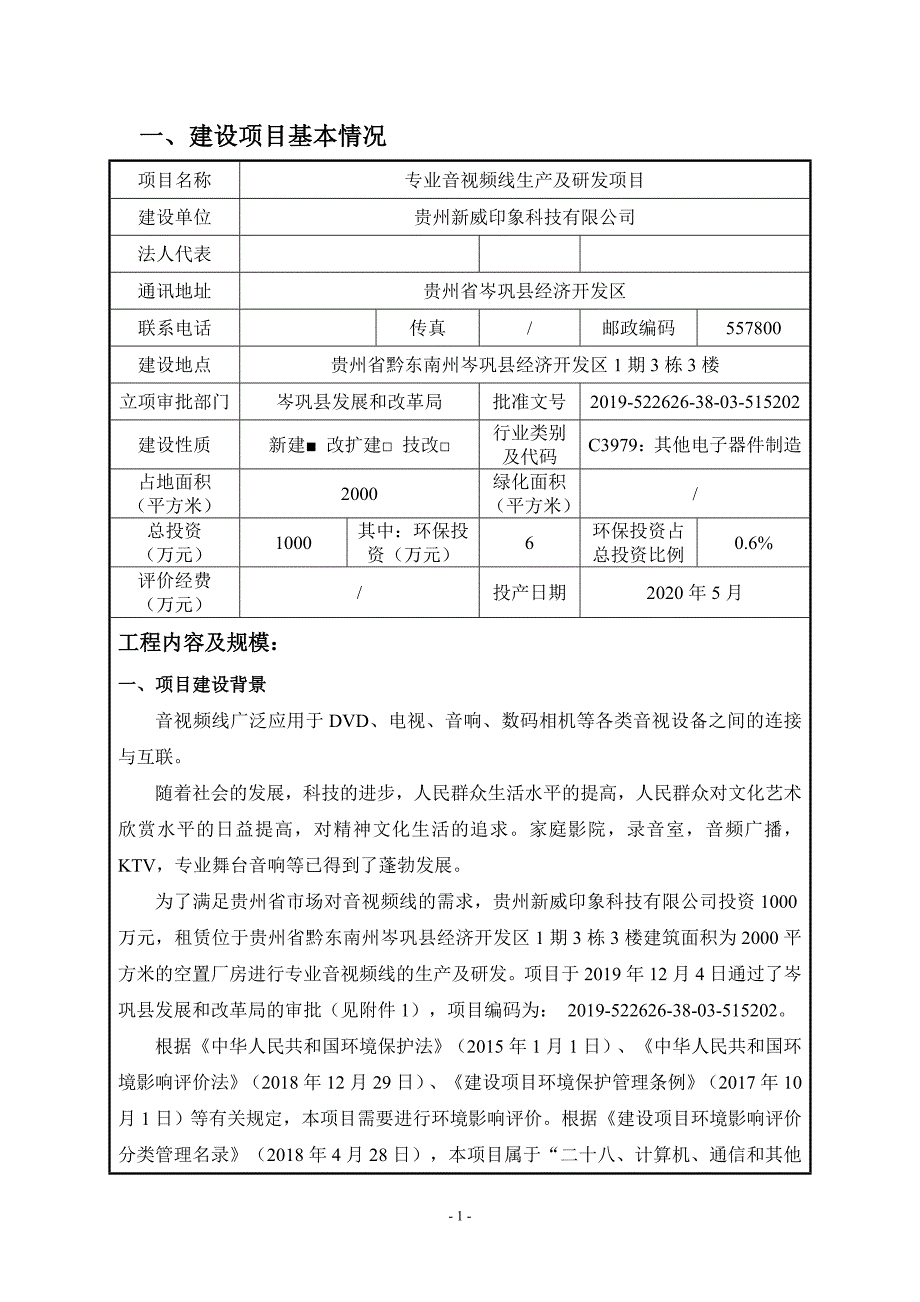 贵州新威印象科技有限公司专业音视频线生产及研发项目环评报告.docx_第3页