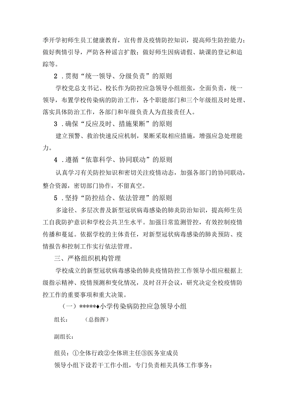 小学新冠肺炎应急预案全.docx_第2页